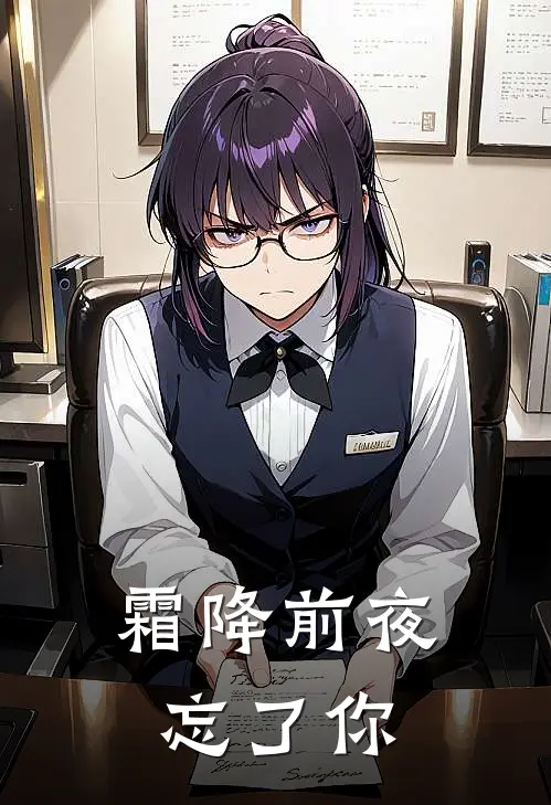 霜降前夜忘了你