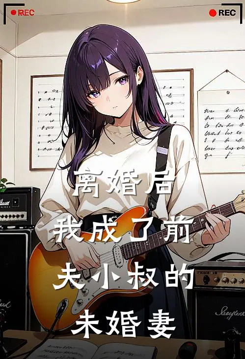 离婚后,我成了前夫小叔的未婚妻