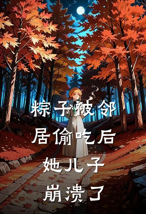 粽子被邻居偷吃后,她儿子崩溃了