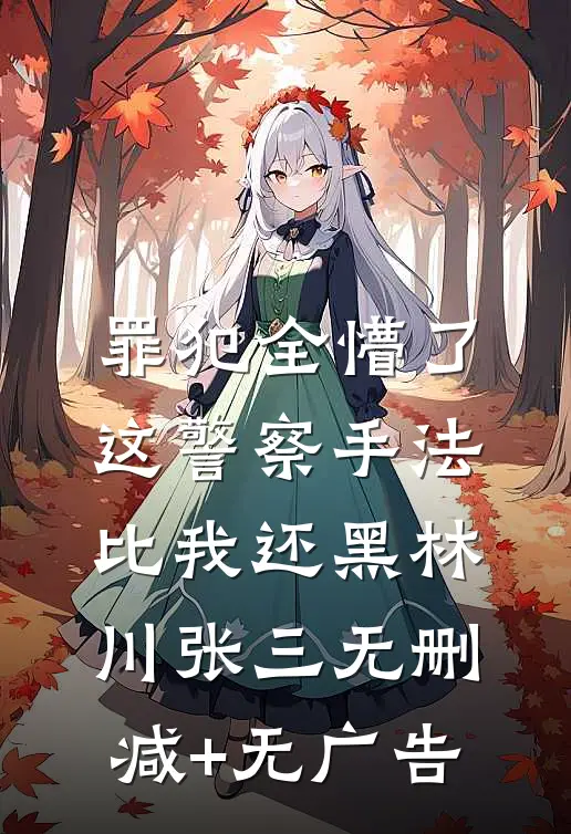 罪犯全懵了：这警察手法比我还黑林川张三无删减+无广告