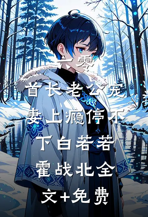 六零：首长老公宠妻上瘾停不下白若若霍战北全文+免费