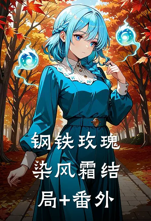 钢铁玫瑰染风霜结局+番外