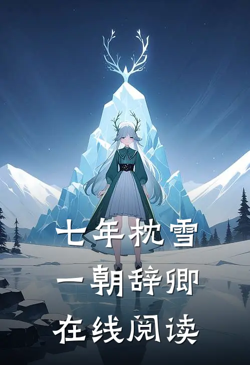 七年枕雪，一朝辞卿在线阅读