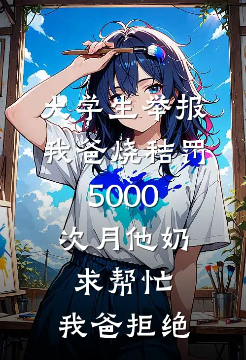 大学生举报我爸烧秸罚5000,次月他奶求帮忙,我爸拒绝
