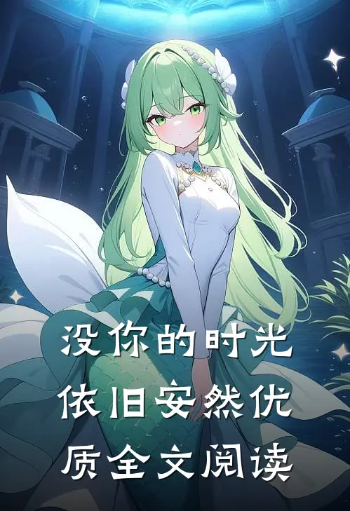 没你的时光，依旧安然优质全文阅读