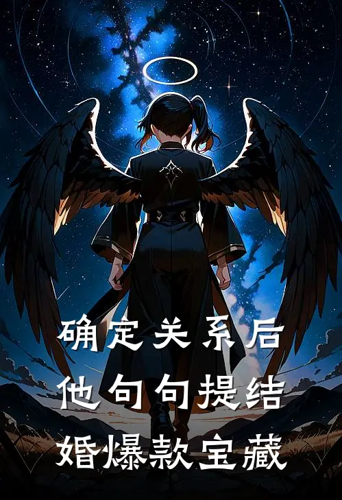 确定关系后，他句句提结婚爆款宝藏