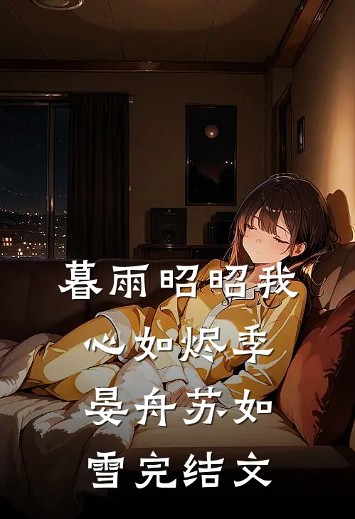 暮雨昭昭我心如烬季晏舟苏如雪完结文