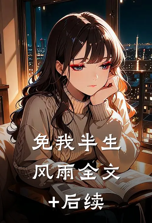免我半生风雨全文+后续
