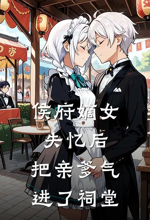 侯府嫡女失忆后,把亲爹气进了祠堂
