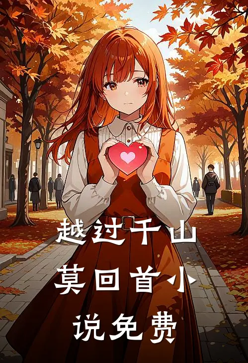 越过千山莫回首小说免费