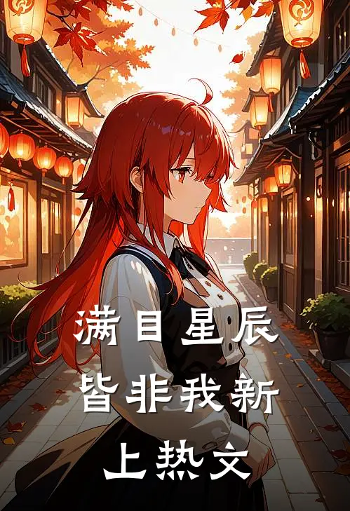 满目星辰皆非我新上热文