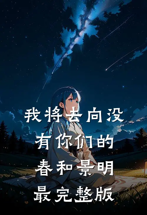 我将去向没有你们的春和景明最完整版