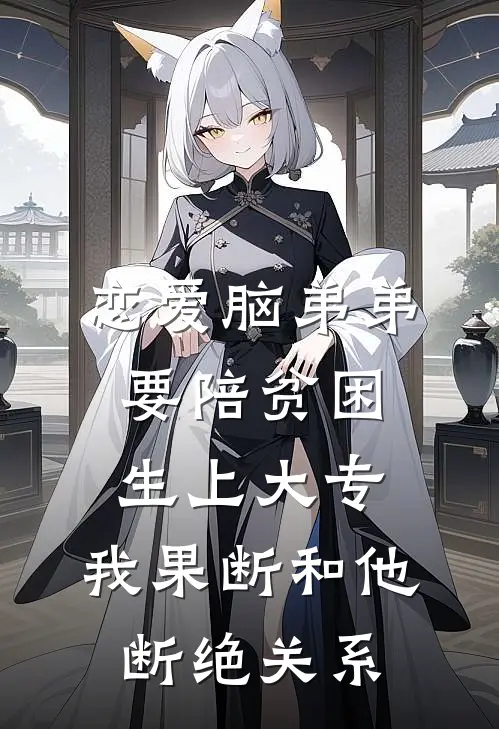 恋爱脑弟弟要陪贫困生上大专,我果断和他断绝关系
