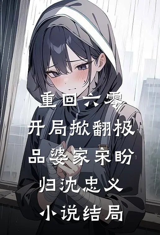 重回六零：开局掀翻极品婆家宋盼归沈忠义小说结局