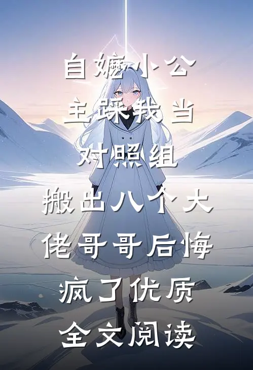 自嬷小公主踩我当对照组,搬出八个大佬哥哥后悔疯了优质全文阅读