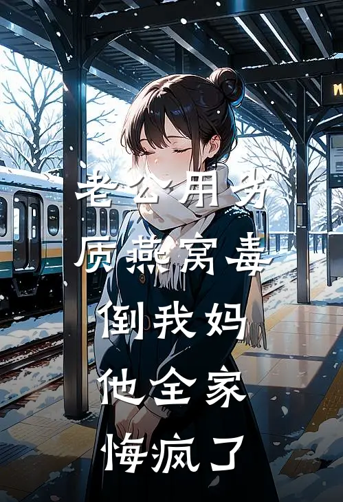 老公用劣质燕窝毒倒我妈，他全家悔疯了