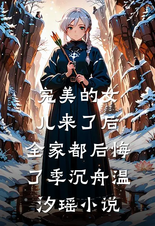 完美的女儿来了后，全家都后悔了季沉舟温汐瑶小说
