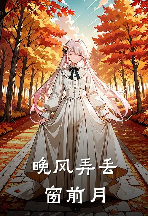 晚风弄丢窗前月