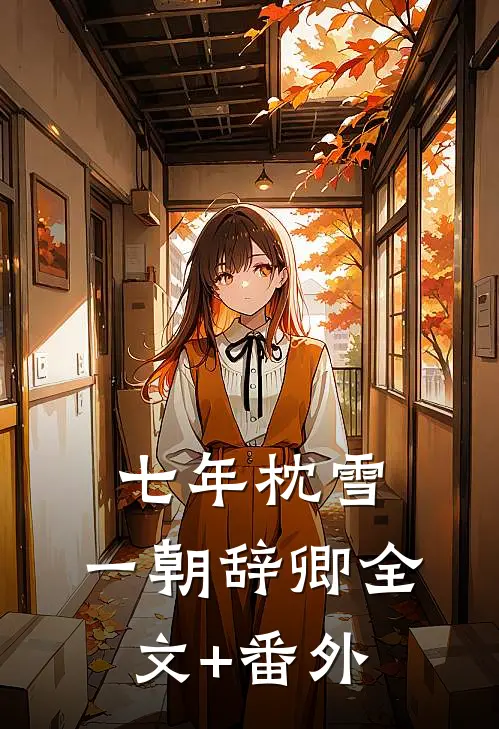 七年枕雪，一朝辞卿全文+番外