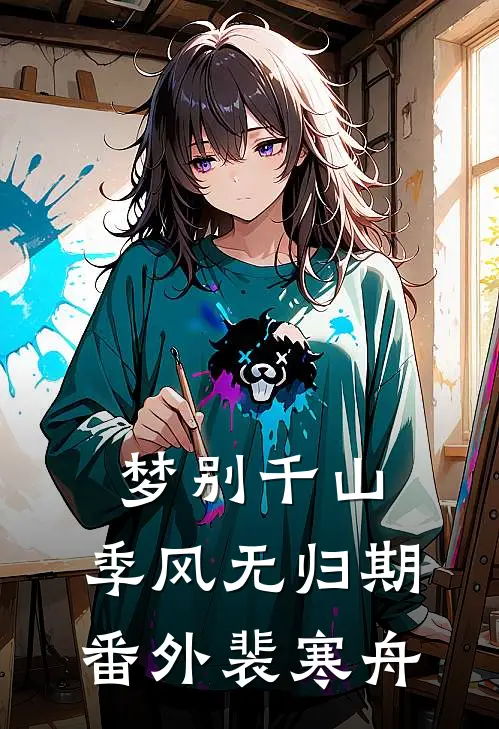 梦别千山,季风无归期番外裴寒舟