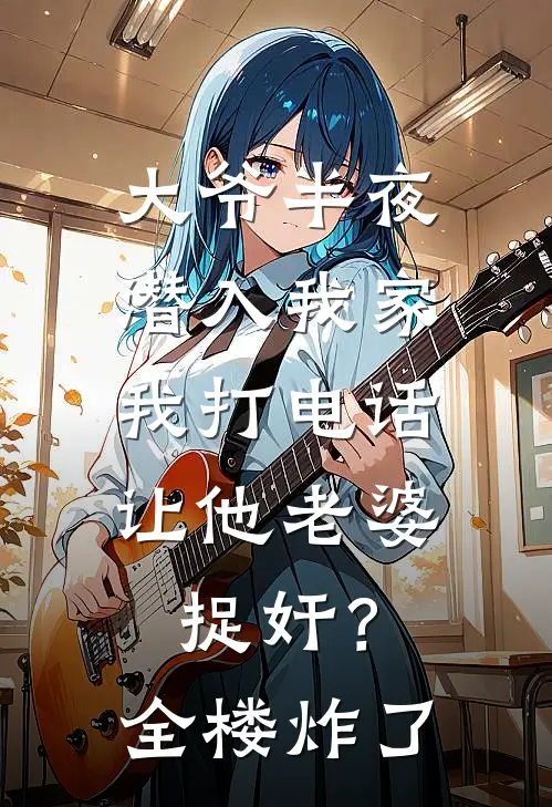 大爷半夜潜入我家，我打电话让他老婆捉奸？全楼炸了