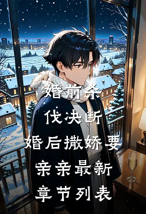 婚前杀伐决断，婚后撒娇要亲亲最新章节列表
