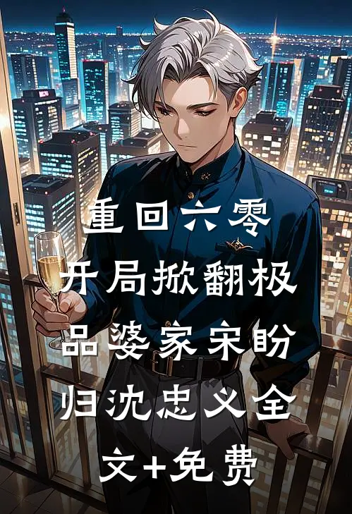 重回六零：开局掀翻极品婆家宋盼归沈忠义全文+免费