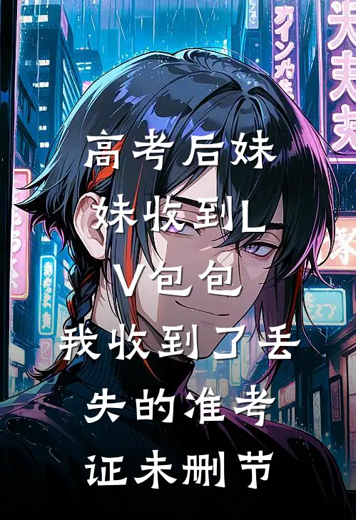 高考后妹妹收到LV包包，我收到了丢失的准考证未删节