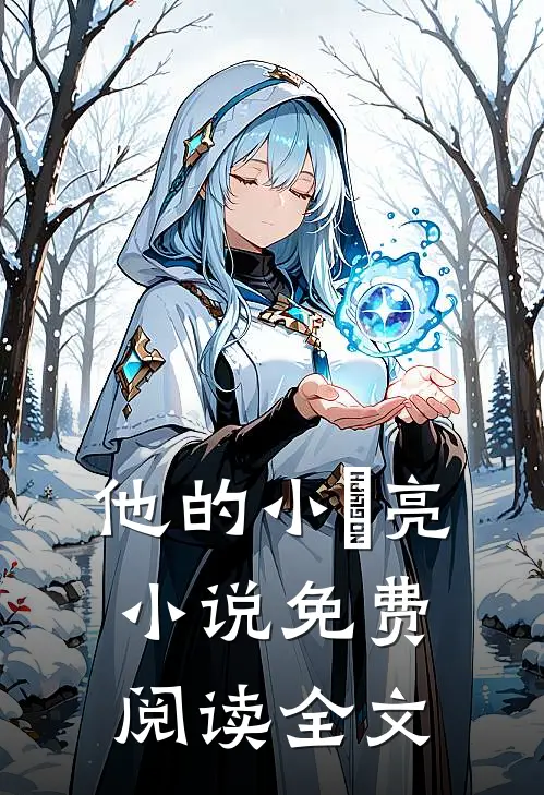 他的小玥亮小说免费阅读全文