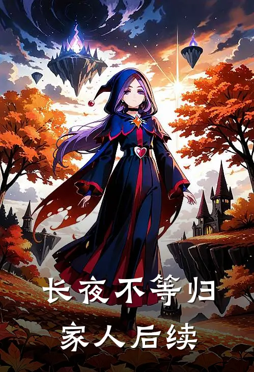 长夜不等归家人后续