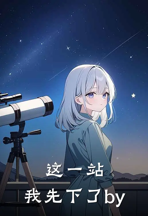 这一站，我先下了by