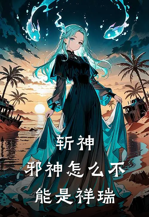 斩神:邪神怎么不能是祥瑞