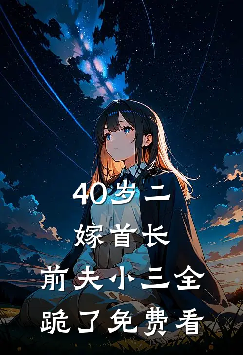 40岁二嫁首长，前夫小三全跪了免费看
