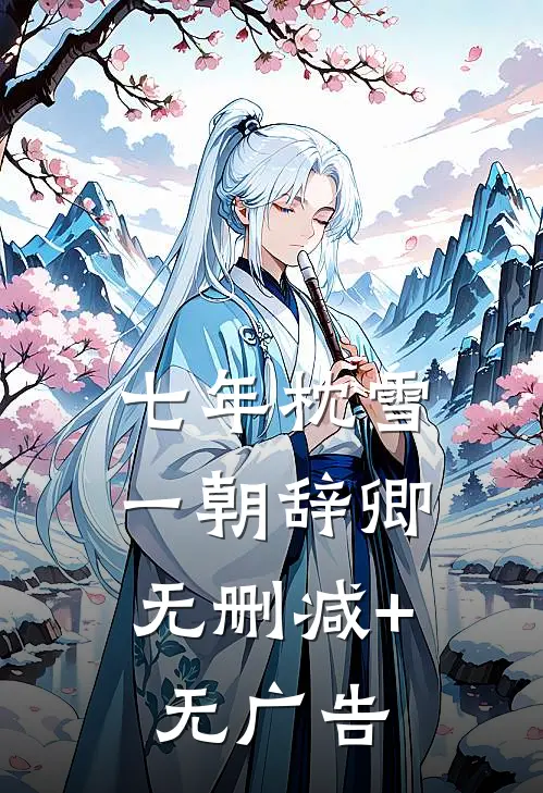 七年枕雪，一朝辞卿无删减+无广告