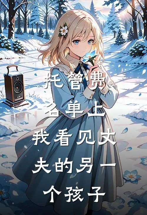 托管费名单上，我看见丈夫的另一个孩子