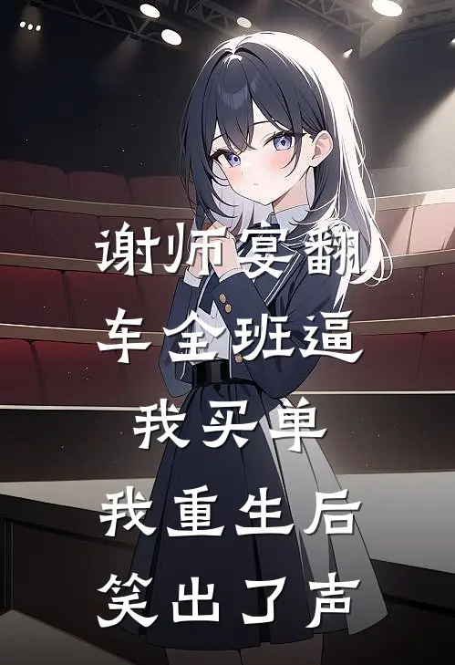 谢师宴翻车全班逼我买单,我重生后笑出了声