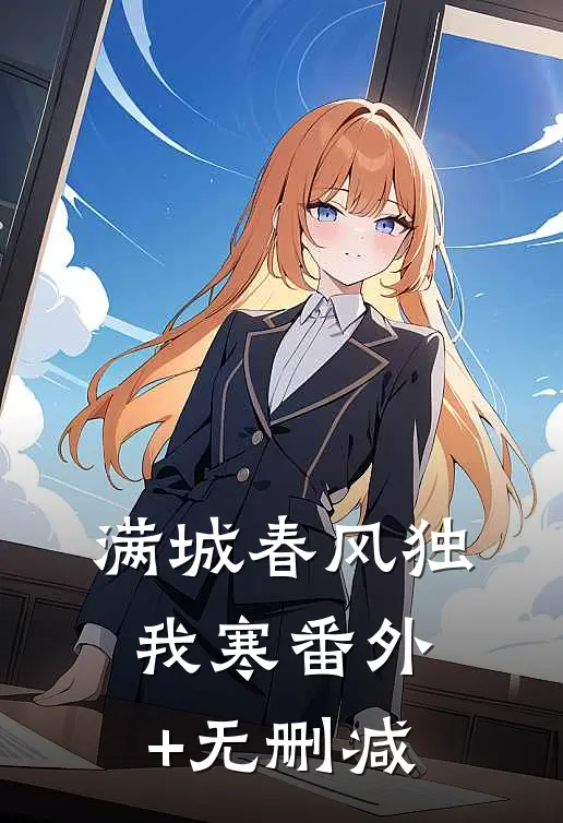 满城春风独我寒番外+无删减