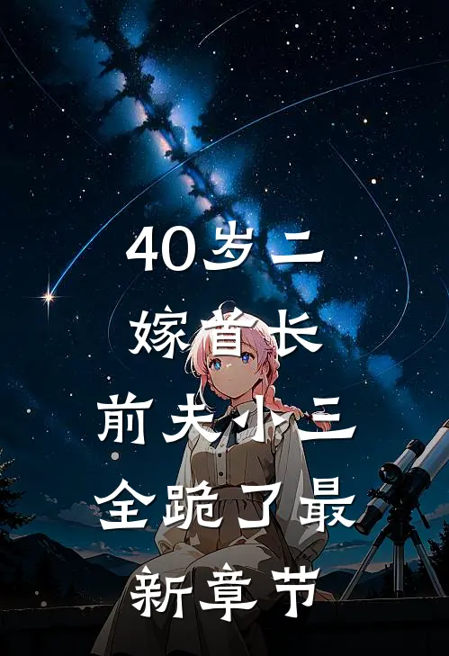40岁二嫁首长，前夫小三全跪了最新章节
