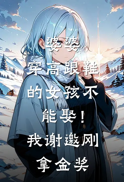 婆婆:穿高跟鞋的女孩不能娶!我:谢邀,刚拿金奖