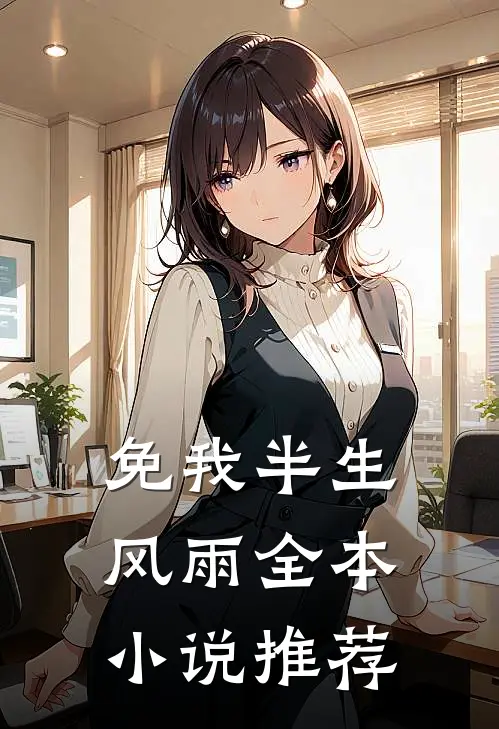 免我半生风雨全本小说推荐
