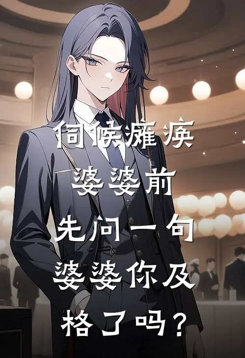 伺候瘫痪婆婆前,先问一句:婆婆你及格了吗?