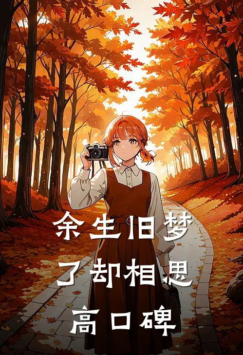 余生旧梦，了却相思高口碑