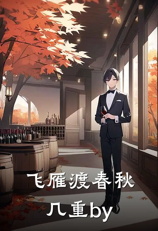 飞雁渡春秋几重by