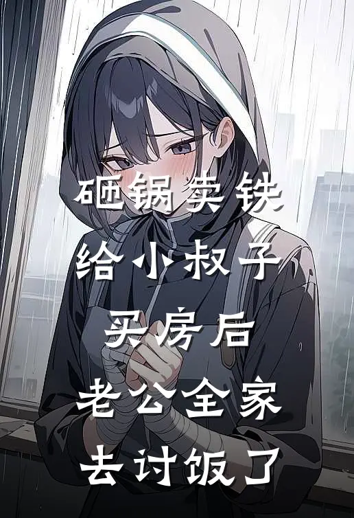 砸锅卖铁给小叔子买房后,老公全家去讨饭了