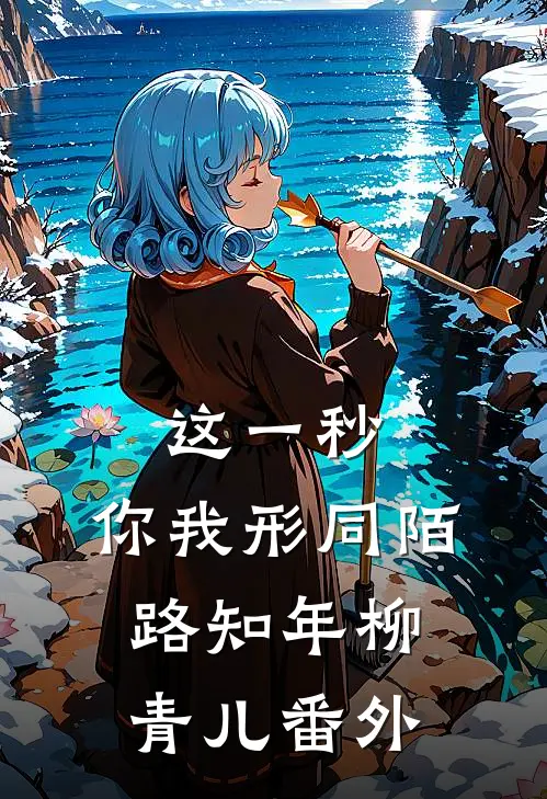 这一秒，你我形同陌路知年柳青儿番外