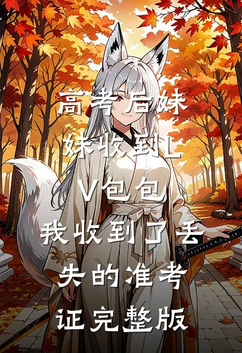 高考后妹妹收到LV包包，我收到了丢失的准考证完整版