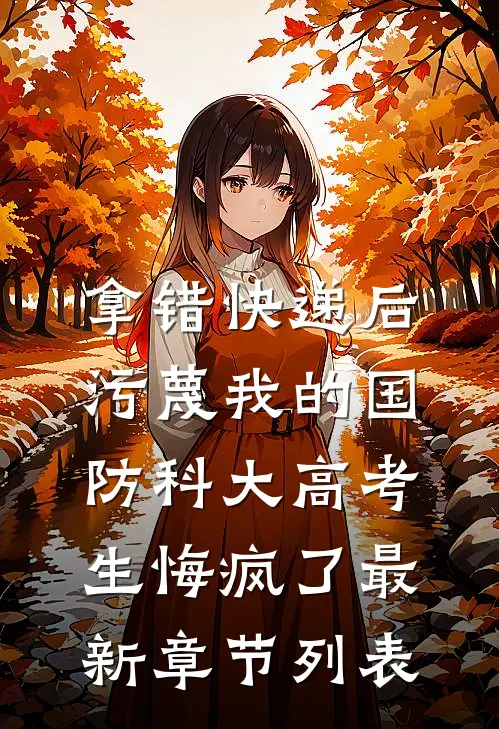 拿错快递后，污蔑我的国防科大高考生悔疯了最新章节列表