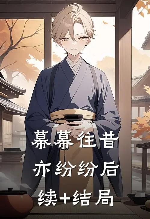 幕幕往昔亦纷纷后续+结局