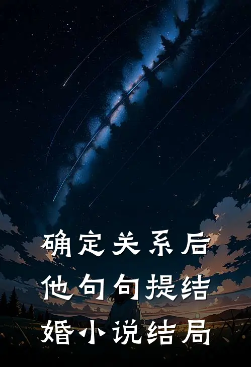 确定关系后，他句句提结婚小说结局