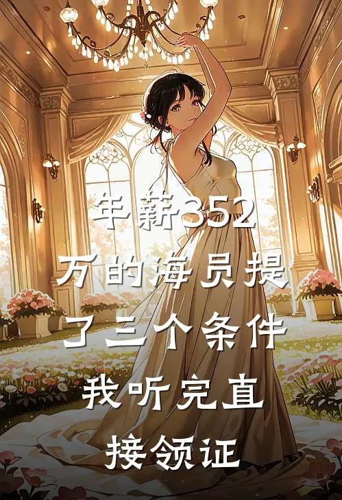 年薪352万的海员提了三个条件,我听完直接领证